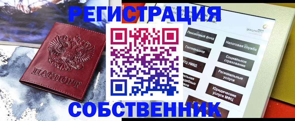 временная регистрация собственник в Инте