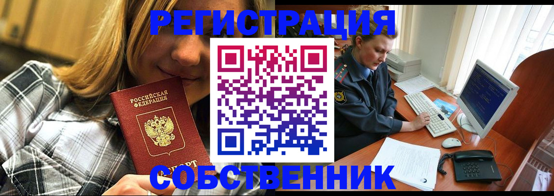 временная регистрация собственник в Инте